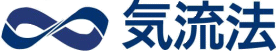 ∞気流法